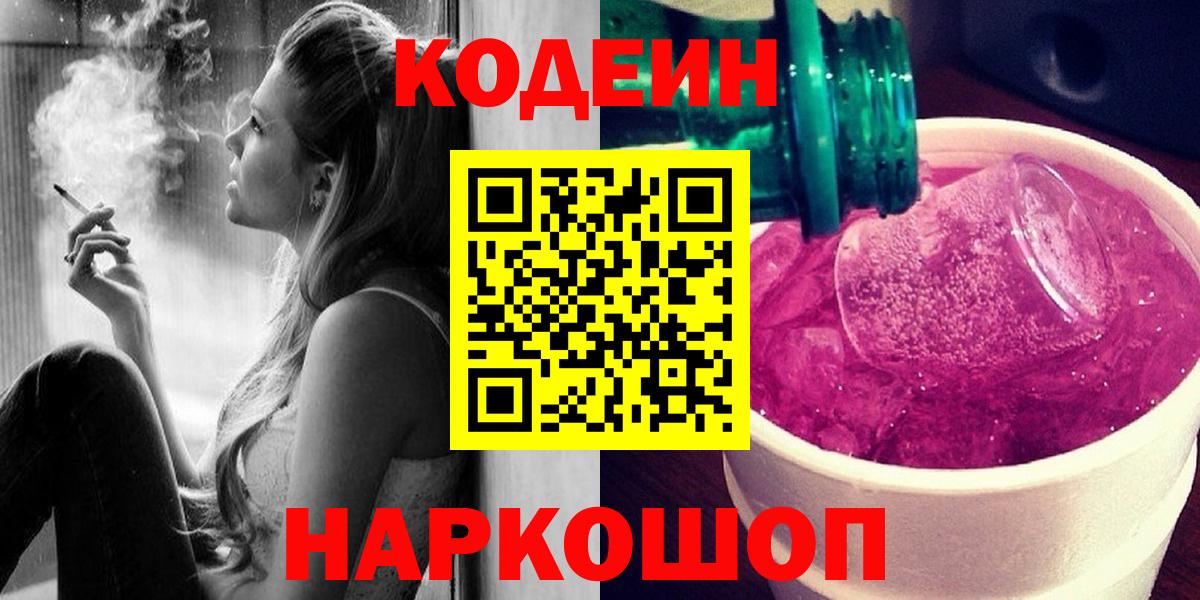 Codein напиток Lean (лин) Полевской
